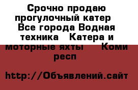 Срочно продаю прогулочный катер - Все города Водная техника » Катера и моторные яхты   . Коми респ.